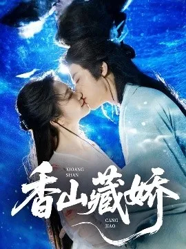 香山藏娇在线观看