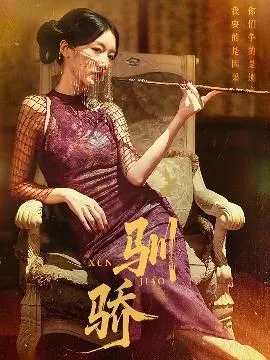 驯骄在线观看