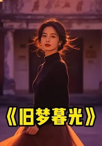 旧梦暮光在线观看