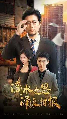 滴水之恩涌泉相报在线观看