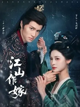 江山作嫁在线观看