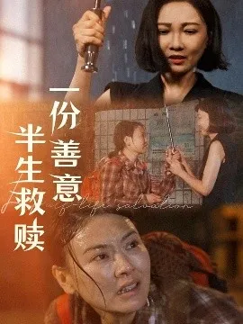 一份善意半生救赎在线观看
