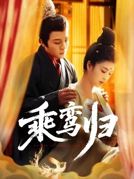 乘鸾归在线观看