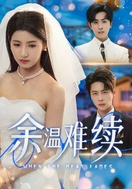 余温难续在线观看