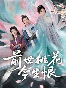 前世桃花今生恨在线观看