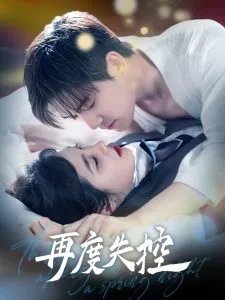 再度失控在线观看
