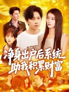 净身出户后系统助我积累财富在线观看