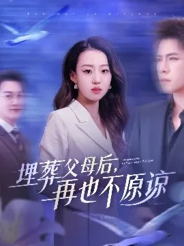 埋葬父母后再也不原谅在线观看
