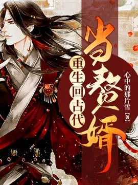 重生古代当赘婿