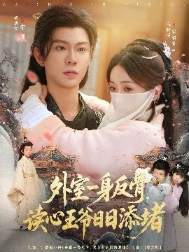 外室一身反骨，读心王爷日日添堵在线观看