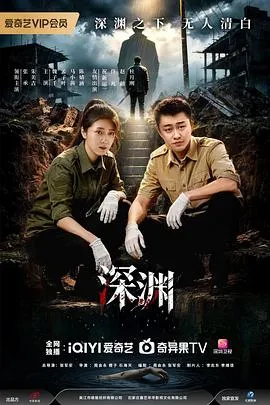 深渊2026在线观看