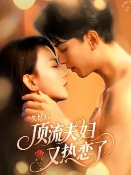 失忆后顶流夫妇又热恋了在线观看