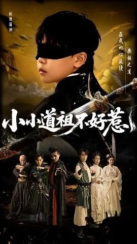 小小道祖不好惹在线观看