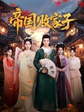 帝国败家子在线观看