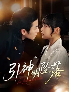 引神明坠落在线观看