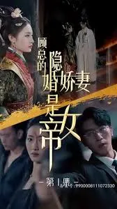 顾总的隐婚娇妻是女帝