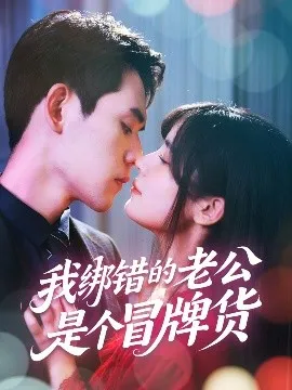 我绑错的老公是个冒牌货在线观看