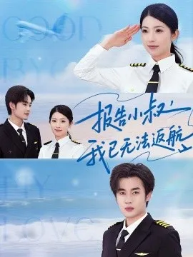 报告小叔我已无法返航在线观看