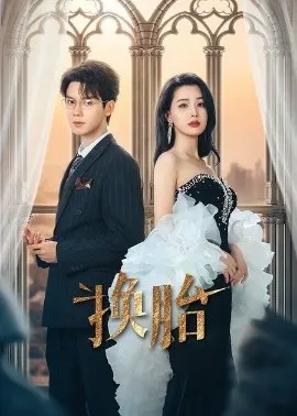 换胎在线观看