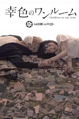 幸色的一居室[电影解说]