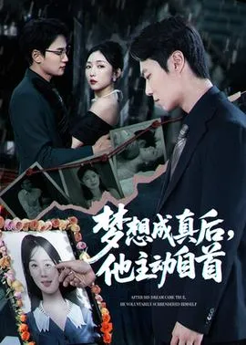梦想成真后他主动自首在线观看