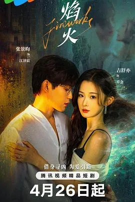 焰火在线观看