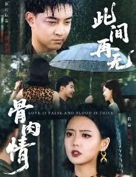 此间再无骨肉情在线观看