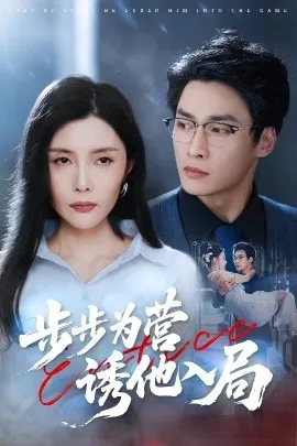 步步为营诱他入局在线观看