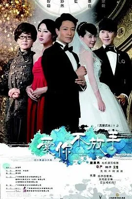 爱你不放手[电影解说]封面
