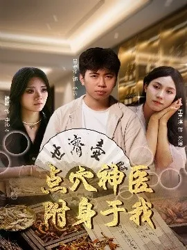 点穴神医附身于我在线观看