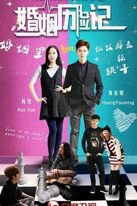 婚姻历险记[电影解说]封面