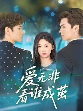 爱无非看谁成茧在线观看