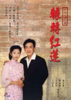 辗转红莲[电影解说]封面