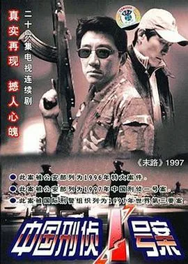 中国刑侦1号案[电影解说]封面