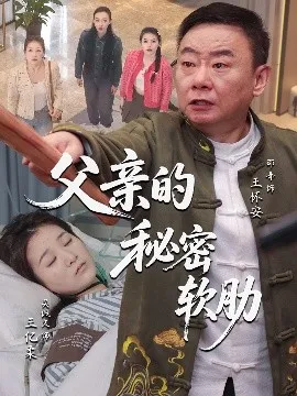 父亲的秘密软肋在线观看