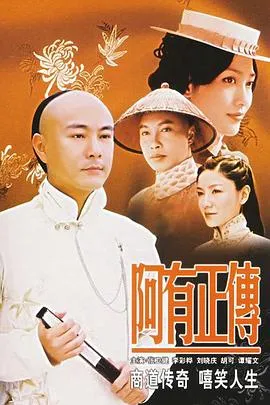 阿有正传[电影解说]