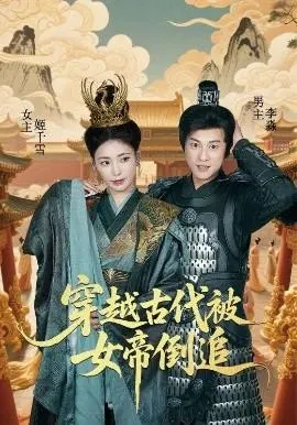 穿越古代被女帝倒追在线观看