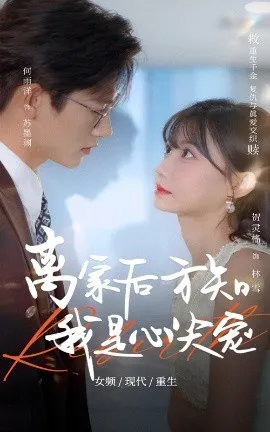 离家后方知我是心尖宠在线观看