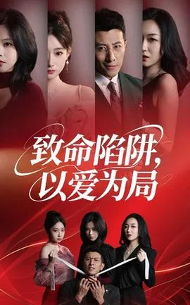 致命陷阱以爱为局在线观看