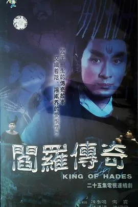 阎罗传奇[电影解说]