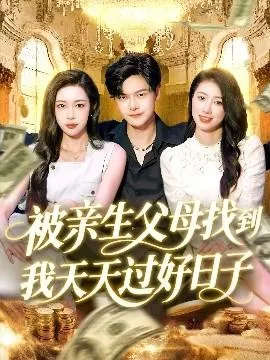 被亲生父母找到我天天过好日子在线观看
