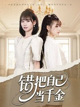 错把自己当千金在线观看