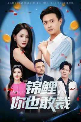 锦鲤你也敢裁在线观看