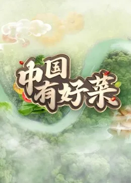 中国有好菜