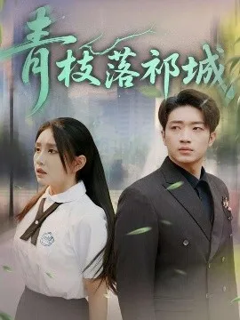 青枝落祁城在线观看