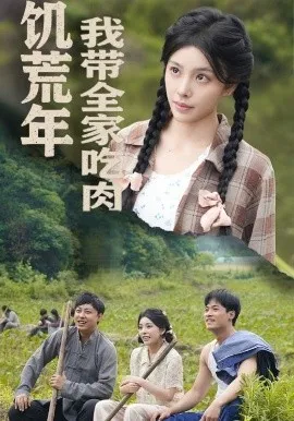 饥荒年我带全家吃肉＆睁眼六零：我带全家顿顿啃排骨在线观看