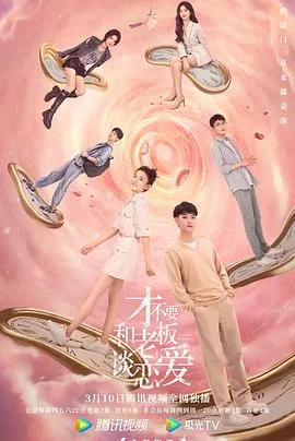 才不要和老板谈恋爱[电影解说]