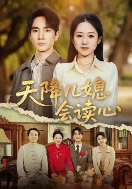 天降儿媳会读心在线观看