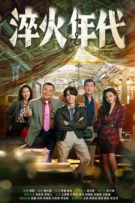 淬火年代在线观看