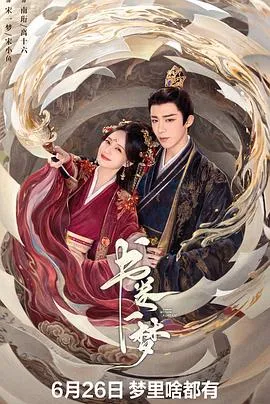 书卷一梦在线观看